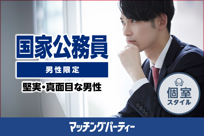 「石川県/金沢市/金沢/お気軽会議室金沢安江町103号室」【エクシオ】オンライン婚活パーティ〜男性国家公務員限定編〜 in 全国
