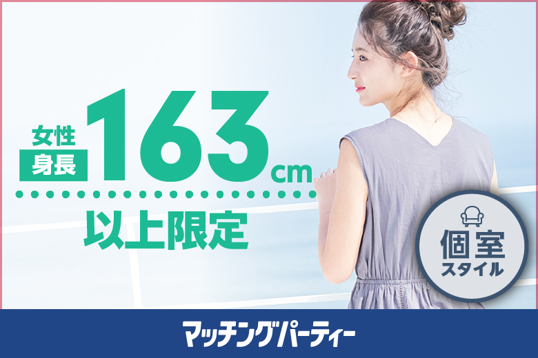 個室パーティー【女性身長163cm以上編〜自慢の彼女♪高身長な女性との出会い〜】