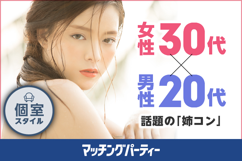 個室パーティー【恋のチャンス★年末 女性30歳代・男性20歳代〜女性年上編〜】