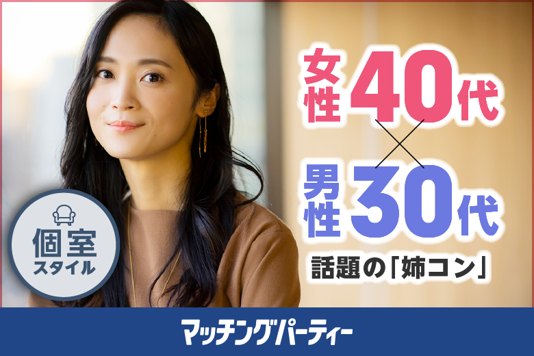 個室パーティー【プレミアムフライデー特別企画 女性40歳代・男性30歳代〜女性年上編〜】