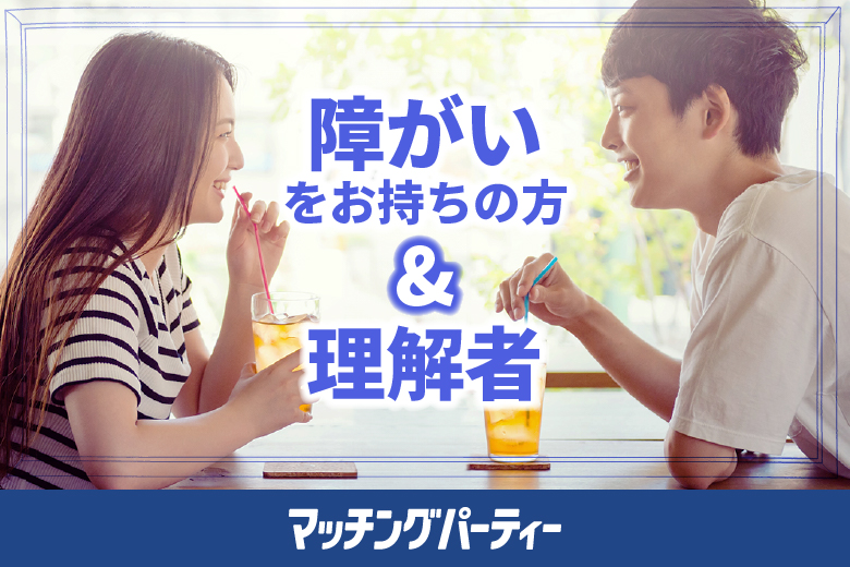 「東京都/東京個室/東京マリアージュ3F」女性無料受付中♪個室婚活パーティー･街コン障がいをお持ちの方＆理解者～真剣な出会い～