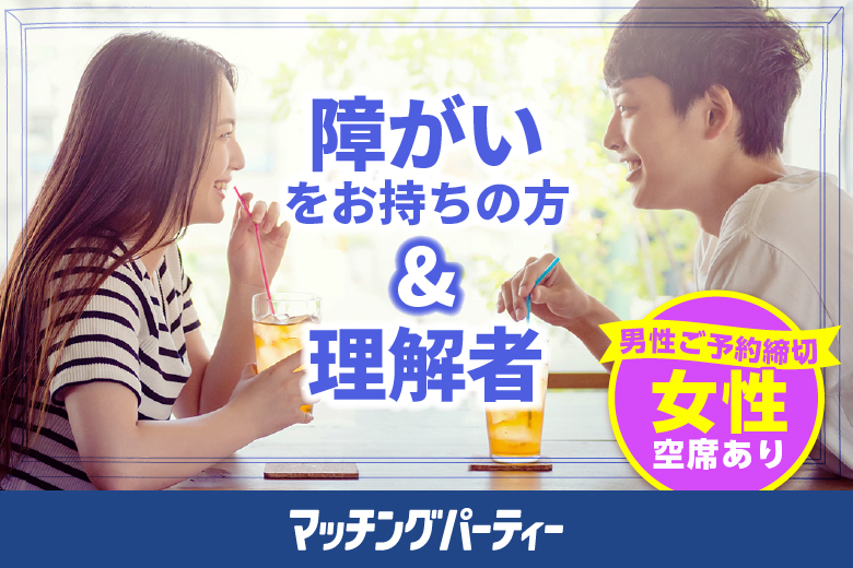 「大阪府/梅田/リファレンス大阪駅前第4ビル」＜男性満席＞女性無料受付中♪＼梅田婚活／障がいをお持ちの方＆理解者婚活パーティー・街コン　～真剣な出会い～