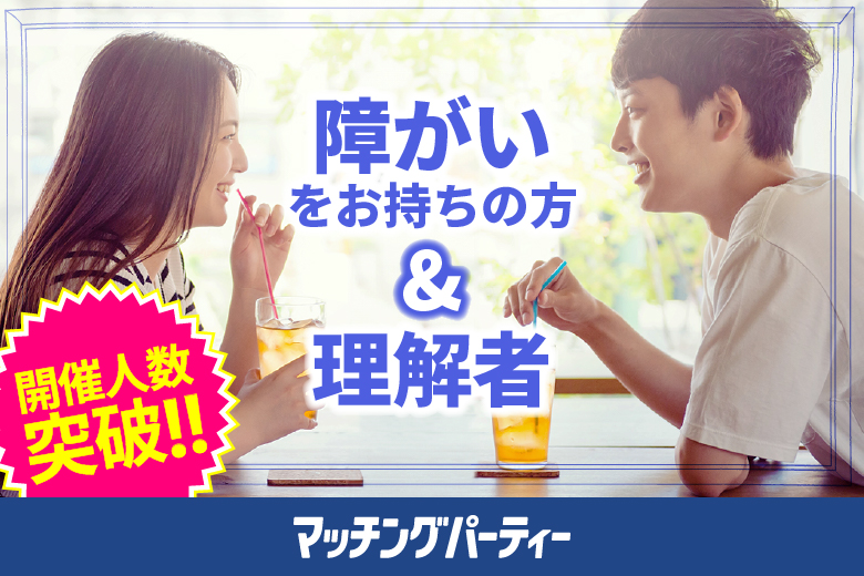 「東京都/東京個室/東京マリアージュ3F」＜開催人数突破＞男性満席！女性無料受付中！個室婚活パーティー・街コン【障がいをお持ちの方＆理解者編】～真剣な出会い～