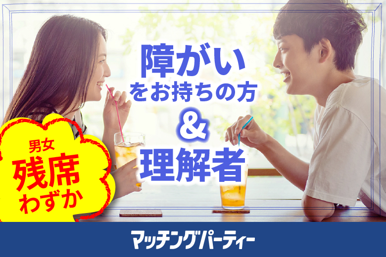 「東京都/八重洲/東京マリアージュ3F」個室婚活パーティー･街コン障がいをお持ちの方＆理解者～真剣な出会い～