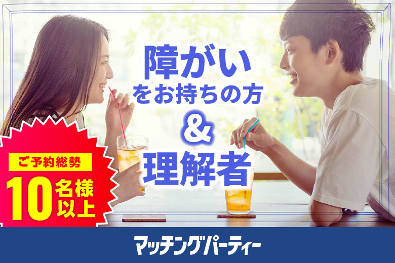 「大阪府/梅田/大阪会議室　梅田北新地店」＜ご予約総勢15名突破間近＞★男性完売★女性無料受付中♪＼梅田婚活／障がいをお持ちの方＆理解者婚活パーティー・街コン　～真剣な出会い～