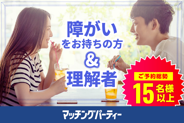 「大阪府/梅田/大阪会議室　梅田北新地店」＜ご予約総勢15名突破！！＞★男性完売★女性残り1席♪＼梅田婚活／障がいをお持ちの方＆理解者婚活パーティー・街コン　～真剣な出会い～