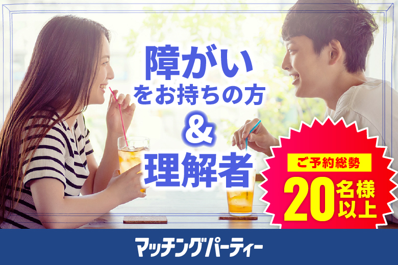 「大阪府/梅田/リファレンス大阪駅前第4ビル」＼梅田婚活／障がいをお持ちの方＆理解者婚活パーティー・街コン　～真剣な出会い～
