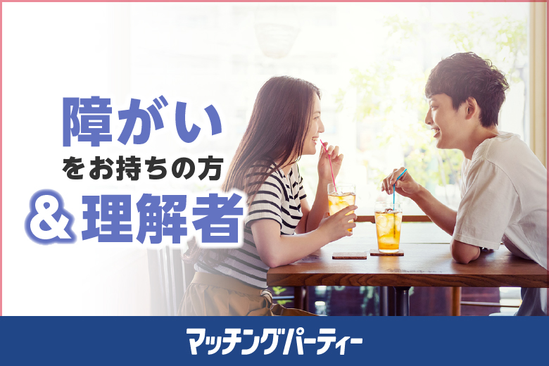 「埼玉県/大宮/貸会議室24」女性無料受付中♪＼大宮市婚活／障がいをお持ちの方＆理解者婚活パーティー・街コン　～真剣な出会い～