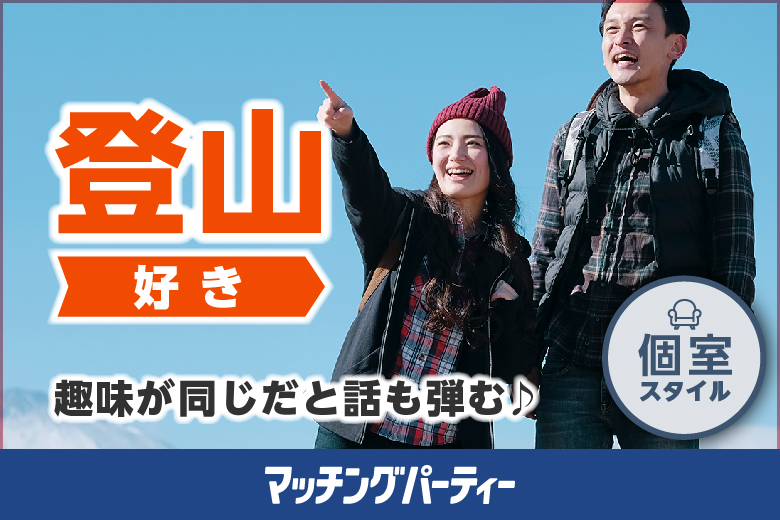 個室空間パーティー【プレミアムフライデー特別企画　来月は★バレンタイン★ 登山好き編】in町田