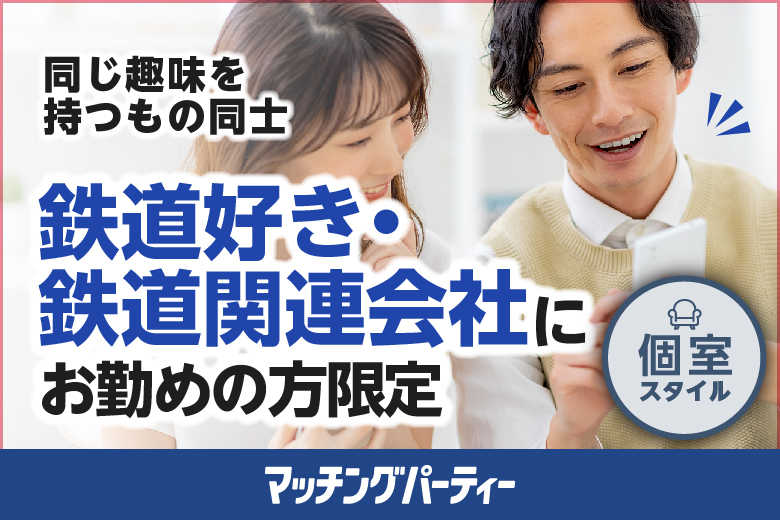 【エクシオ】オンライン婚活パーティー〜鉄道好きor鉄道関連会社にお勤めの方限定編〜 in 全国