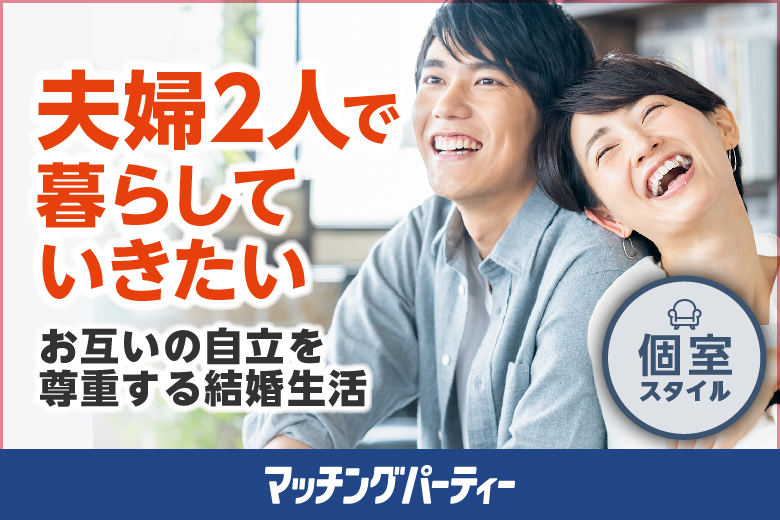 「東京都/東京個室/東京マリアージュ3F」女性無料受付中♪個室婚活パーティー・街コン【夫婦2人で暮らしていきたい～DINKs編～】～真剣な出会い～
