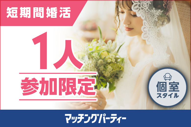 個室パーティー【短時間婚活〜1人参加限定編〜6vs6】