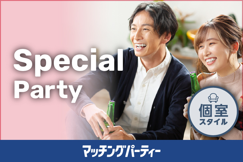 個室空間パーティー【SpecialParty〜印象確認カード＆アプローチカード有り♪〜】