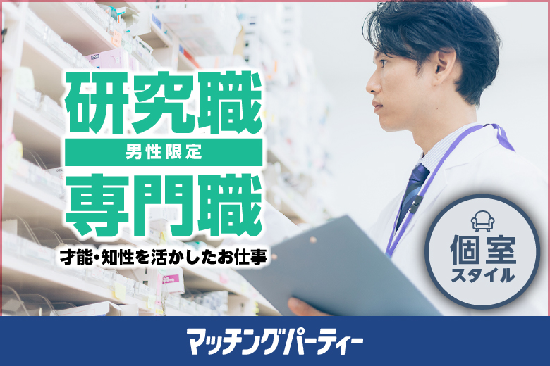 ≪17:30現在 ★女性のご予約が先行中★≫専門職＆安定収入男性限定編【日々技能を向上させていく男性は魅力的♪】