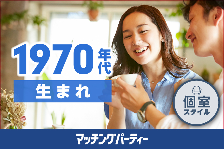 個室空間パーティー【1970年代生まれの方限定編】in町田