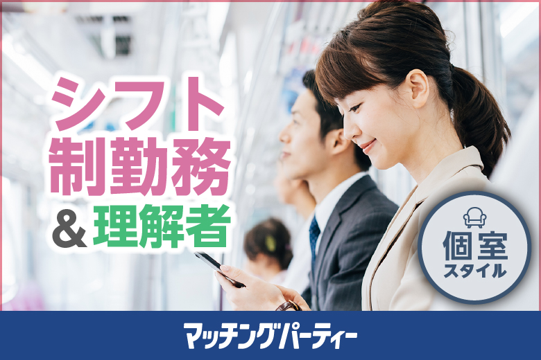 個室空間パーティー【シフト制勤務＆理解者偏】in町田