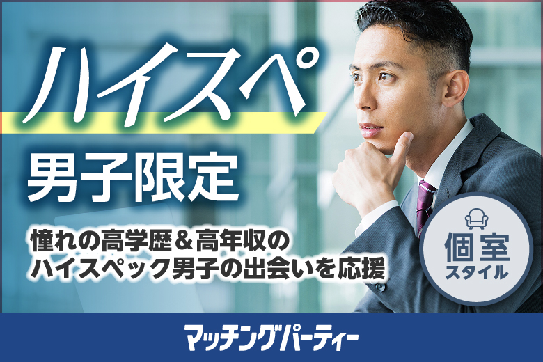 「広島県/広島/ふれあい貸し会議室　広島平勝」女性無料受付中！春は出会いの季節☆【ＥＸＥＣＵＴＩＶＥ男性編】婚活パーティー・街コン　～真剣な出会い～