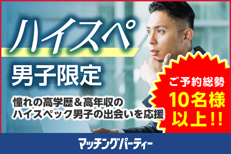 「福島県/いわき/いわき産業創造館LATOV6F」＜ご予約総勢10名様突破＞男性満席！女性残席わずか！男性ハイステ編【30･40代中心】婚活パーティー・街コン　～真剣な出会い～