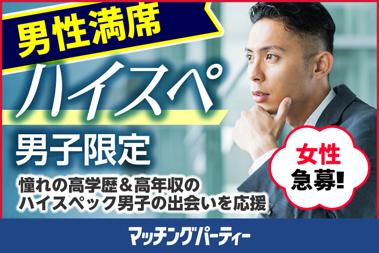 「富山県/富山市/富山県民会館」＜男性満席＞女性残席わずか！＼富山市婚活／『ハイスペ男子』限定編婚活パーティー・街コン　～真剣な出会い～
