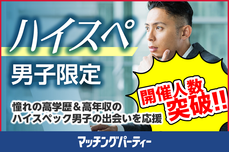 「山梨県/甲府/山梨県地場産業センター　かいてらす」＜ご予約総勢10名様規模＞男性満席！女性も残席わずか！☆ゴールデンウィークスペシャル☆男性ハイステ編【30･40代中心】婚活パーティー・街コン　～真剣な出会い～