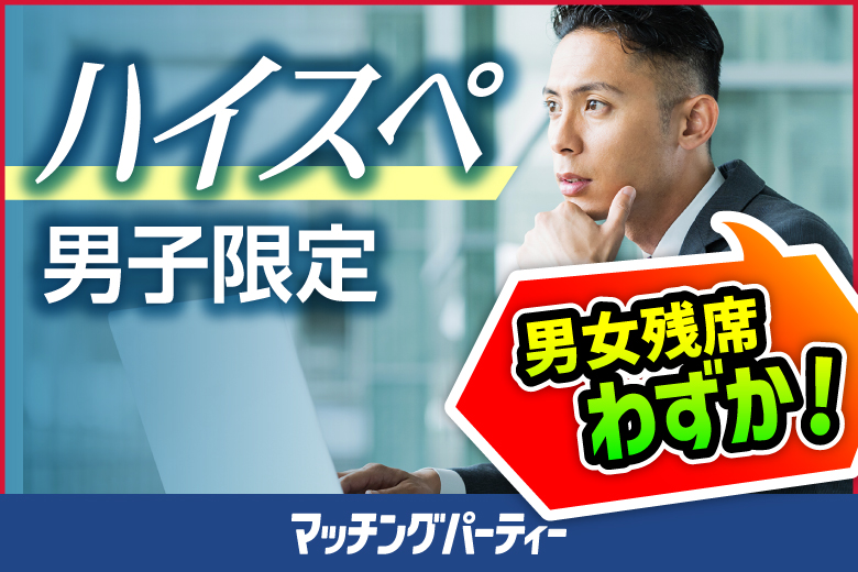 「千葉県/千葉/千葉個室会場」＜男性ご予約先行！！＞女性無料受付中♪個室婚活パーティー・街コン【男性ハイステータス編～３０・４０代中心～】～真剣な出会い～