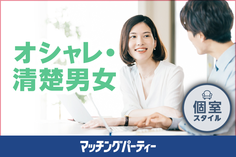 個室パーティー【自慢の彼と出会いたい〜オシャレ・清潔男女編☆〜やっぱり見た目も大事にします！〜】