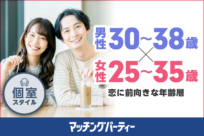 絶妙年齢☆男性30〜38歳/女性25〜35歳限定編