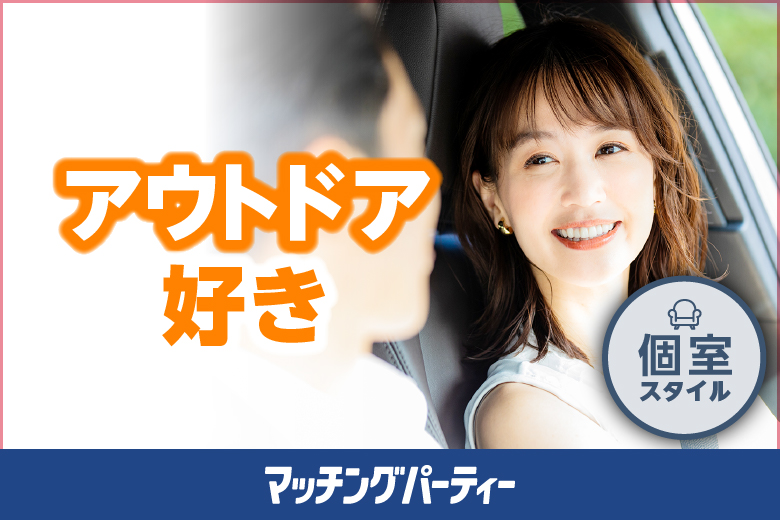 多賀町のふれあい公園でアウトドア婚活♪〜流しそうめん☆ＢＢＱ☆デザート付お見合いバスツアー ★第20弾★ 