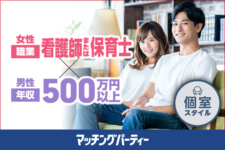 個室空間パーティー【春は出会いの季節★ 女性看護師or保育士×男性年収500万以上】in町田