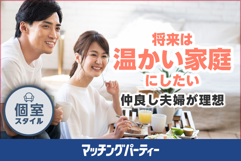「石川県/金沢市/金沢/お気軽会議室金沢安江町103号室」仲良し夫婦が理想《とことん大切にする男性》将来は温かい家庭にしたい編
