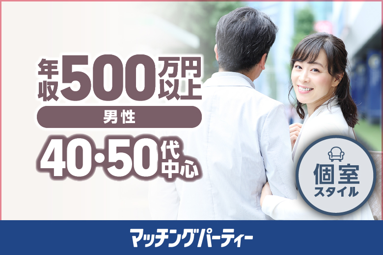 ≪9:00現在 ★男性ご予約先行中★≫個室パーティー【プレミアム４０・５０歳代中心編〜大人の魅力が溢れる出逢いを★〜】≪年収500万円以上のエリート男性！≫