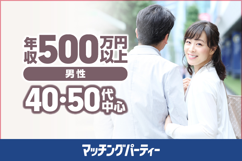 「富山県/富山市/富山県教育文化会館(無料駐車場あり)」女性無料受付中！男性ハイステ編【40･50代中心】婚活パーティー・街コン　～真剣な出会い～