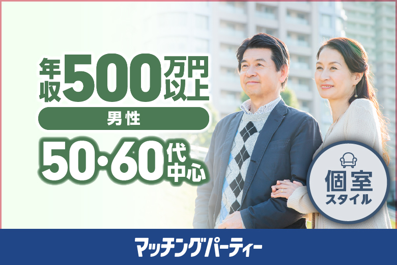 ≪9:00現在 ★男性のご予約が先行中★≫プレミアム５０・６０歳代中心編【第二の人生のパートナー探し♪】