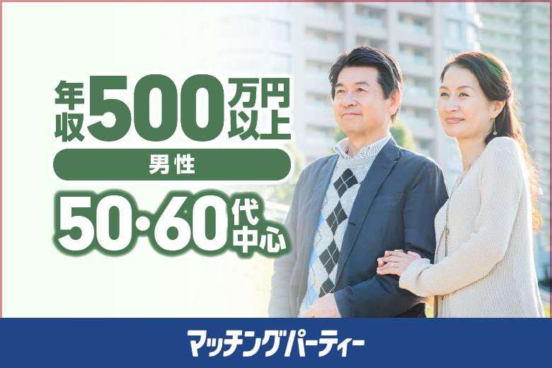 女性無料受付中！【プレミアム50･60代中心編】婚活パーティー・街コン　～真剣な出会い～