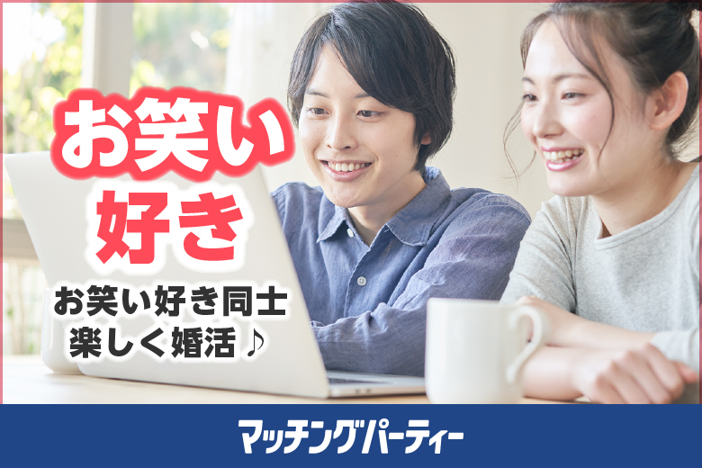 「大阪府/心斎橋・難波/難波市民学習センター」＜女性ご予約先行！＞男性3000円にて受付中♪★特別開催★【お笑い好き編！】～真剣な出会い～
