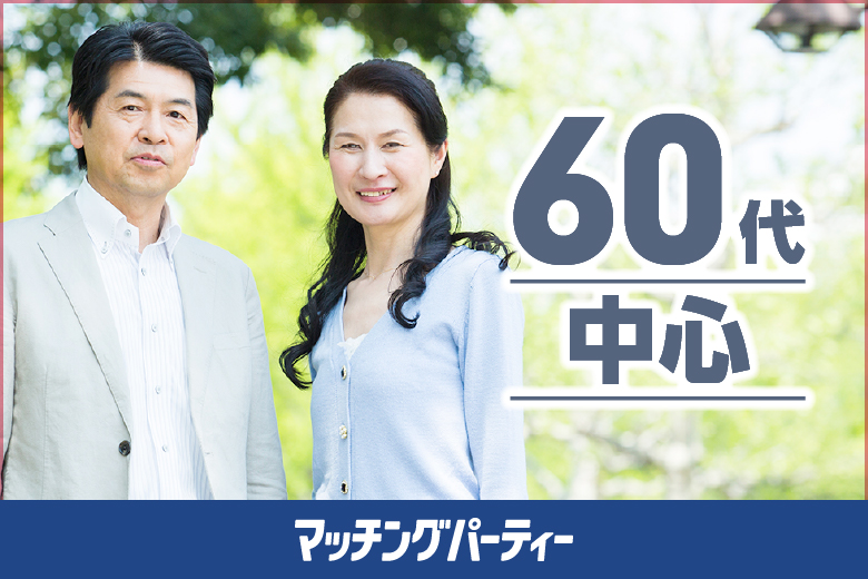 「東京都/新宿/茜会・新宿サロン会場」＜女性満席＞男性残席わずか！新しい出会いが見つかる★エクシオ×茜会パーティコラボ【６０代中心～真剣な出会い～】in 新宿