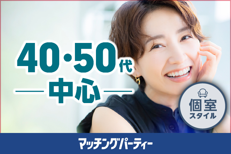 ４０・５０歳代中心編〜初婚の方、再婚をご希望の方にもオススメ♪大人の出会い★〜