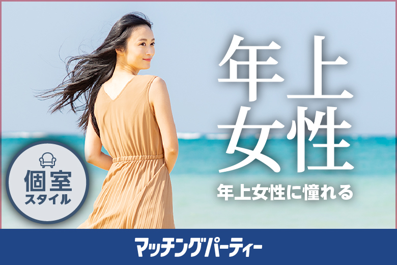 「石川県/金沢市/金沢/お気軽会議室金沢安江町103号室」女性30・40歳代/男性20・30歳代〜女性年上編〜