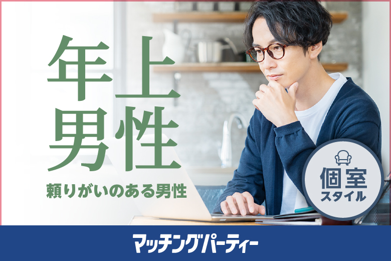 男性30・40歳代/女性20・30歳代〜男性年上編〜