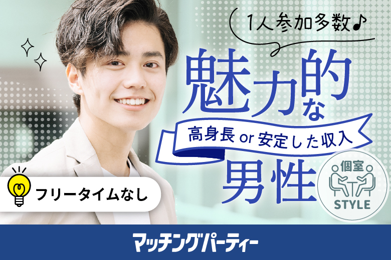 「神奈川県/横浜/横浜個室会場（神奈川県仲人協会内）」女性無料受付中♪個室婚活パーティー･街コン【30･40代中心★高身長oｒ安定収入男性編】～真剣な出会い～