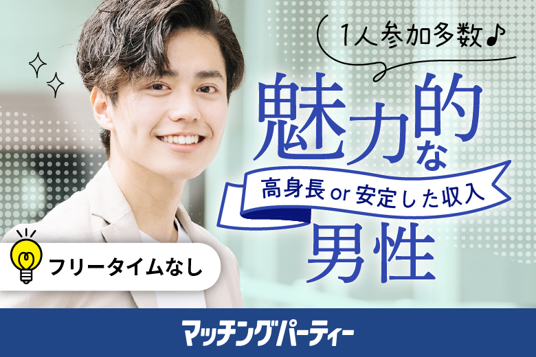 「佐賀県/佐賀市/東横INN佐賀駅前」女性無料受付中♪＼佐賀市婚活／【20･30代中心★高身長or正社員安定収入男性編】婚活パーティー・街コン　～真剣な出会い～