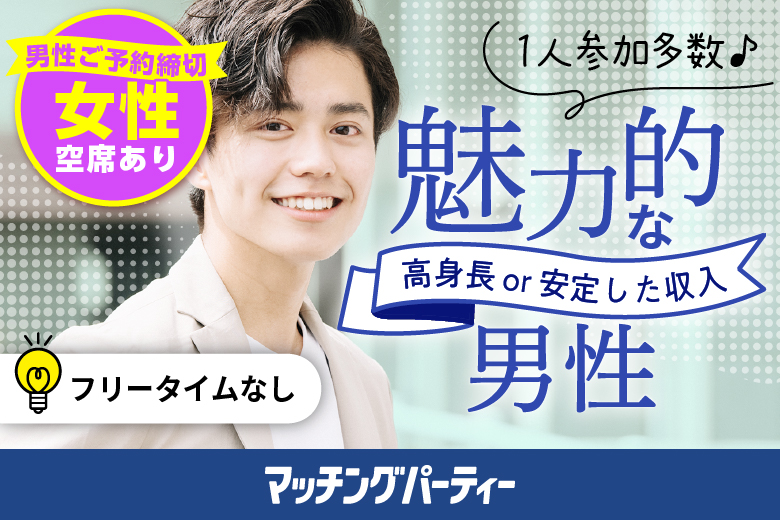 「青森県/青森市/青森センターホテル」＜男性満席＞女性無料受付中♪＼青森市婚活／【20･30代中心★高身長or正社員安定収入男性編】婚活パーティー・街コン　～真剣な出会い～