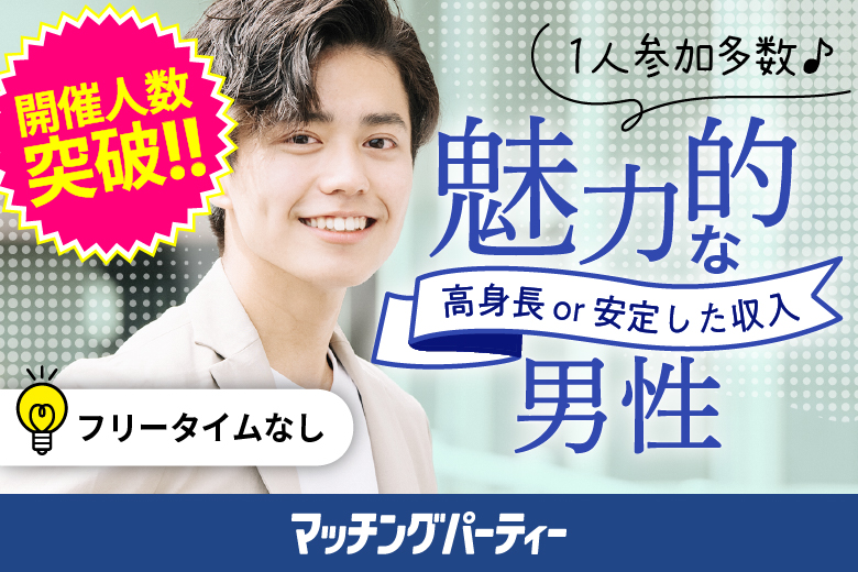 「千葉県/成田市/センターホテル成田」＜開催人数突破＞男女ともに残席わずか！【20代中心★高身長or正社員安定収入男性編】婚活パーティー・街コン　～真剣な出会い～