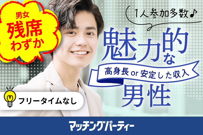 「山口県/周南市/周南市学び・交流プラザ(無料駐車場あり)」女性無料受付中♪＼周南市婚活／月イチ開催♪【30･40代中心★高身長oｒ安定収入男性編】婚活パーティー・街コン　～真剣な出会い～