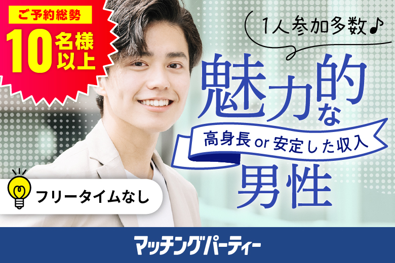 「青森県/八戸市/ユートリー」＜ご予約総勢10名突破＞男女残席わずか！【20代30代中心★高身長or正社員安定収入男性編】婚活パーティー・街コン　～真剣な出会い～