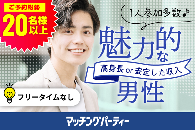 「熊本県/熊本市/熊本市民会館シアーズホーム夢ホール」【初参加の方も多数ご予約中♪】＜ご予約総勢22名様突破＞男性残り2席！女性残り3席！【20代中心★高身長or正社員安定収入男性編】婚活パーティー・街コン　～真剣な出会い～