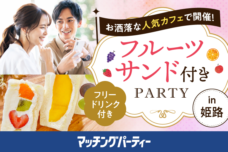 「兵庫県/姫路市/cafe rei 2階イベントスペース」＜ご予約総勢29名様突破＞男性完売！女性残席１席♪真剣な出会いのチャンスを掴もう！30・40代カフェ婚活【マッチングパーティー×TMSコラボ】