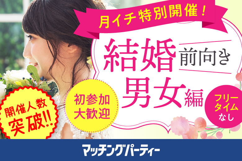 「栃木県/宇都宮市/宇都宮大通り会議室」＜ご予約総勢10名様規模＞男女残席わずか！＼宇都宮市婚活／【30代中心ハイスペ男性編】婚活パーティー・街コン　～真剣な出会い～