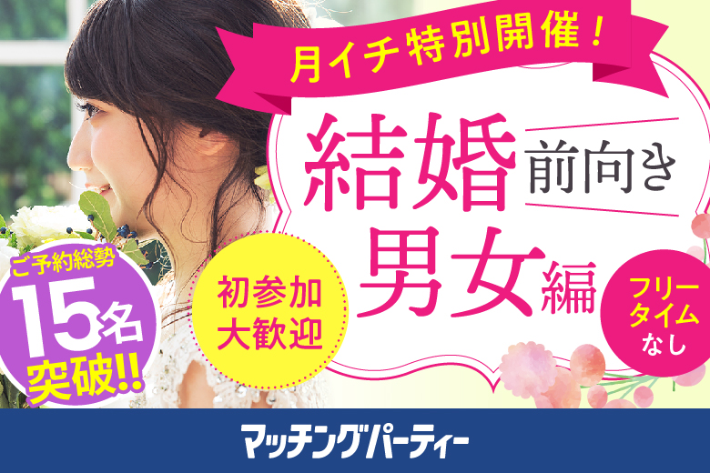 「新潟県/新潟市/新潟市東区プラザ」＜ご予約総勢15名様突破＞男女残席わずか！＼新潟市婚活／【結婚前向き男女集合】マリッジ編♪婚活パーティー・街コン　～真剣な出会い～