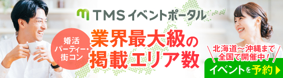 婚活パーティーなら業界最大手のTMSイベントポータル